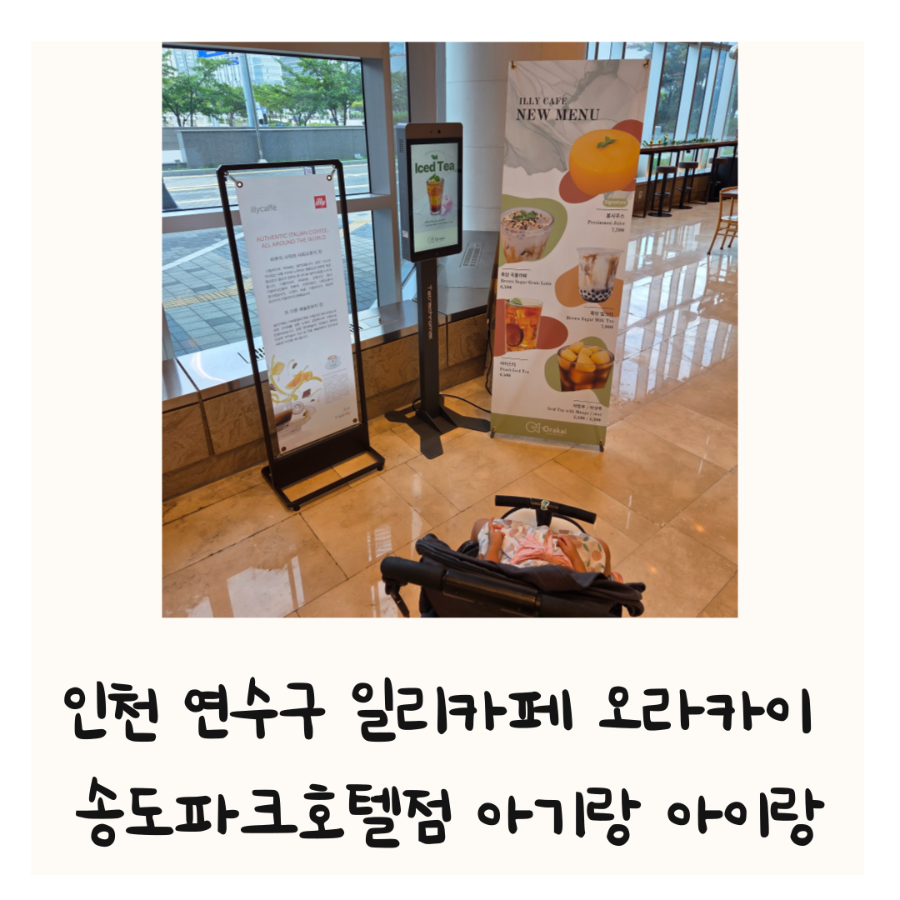 일리카페 오라카이송도파크호텔점