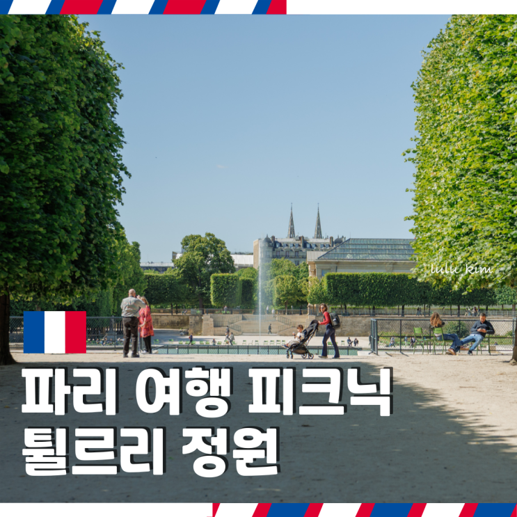  프랑스 파리 자유여행 중 가볼 만한 곳 피크닉 하기 좋은 튈르리 정원