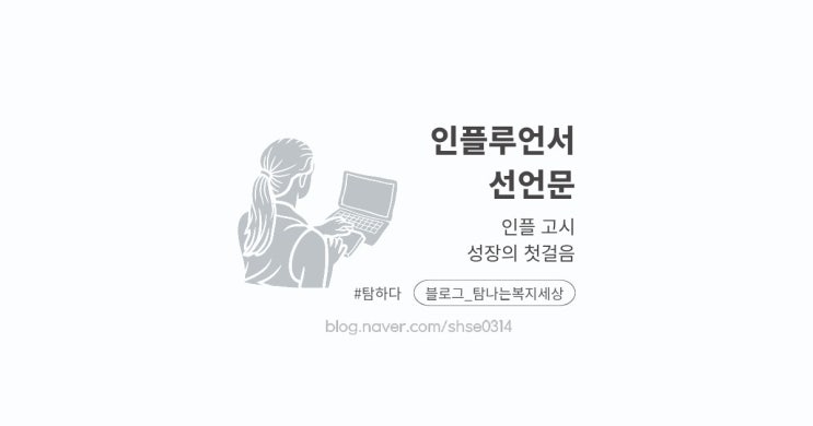  탐나는 복지세상, 생활경제·교육복지 인플루언서 도전기