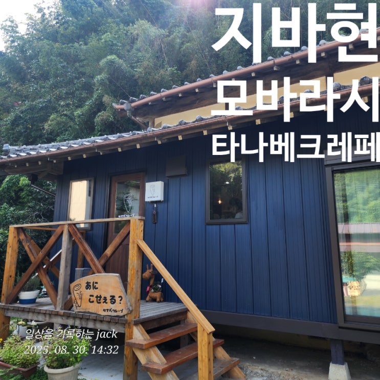  [일본 여행기] 지바현 모바라시 타나베크레페, 소박한 매력의 카페