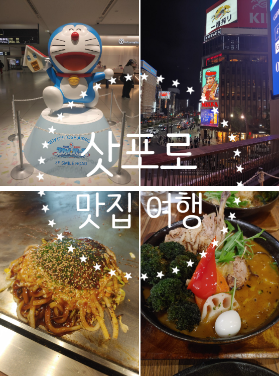 [블챌]삿포로 2박3일 여행 , 스스키노 맛집리스트 완벽 정리 , 스프카레 맛집 비교, 오코노미야끼 히나짱, 라멘 맛집, 카페 추천