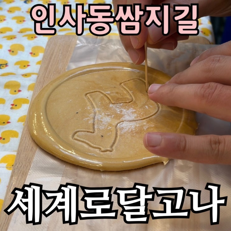  인사동 쌈지길 세계로 달고나 팝업｜부부가 직접 도전한 오징어게임 달고나 뽑기 후기