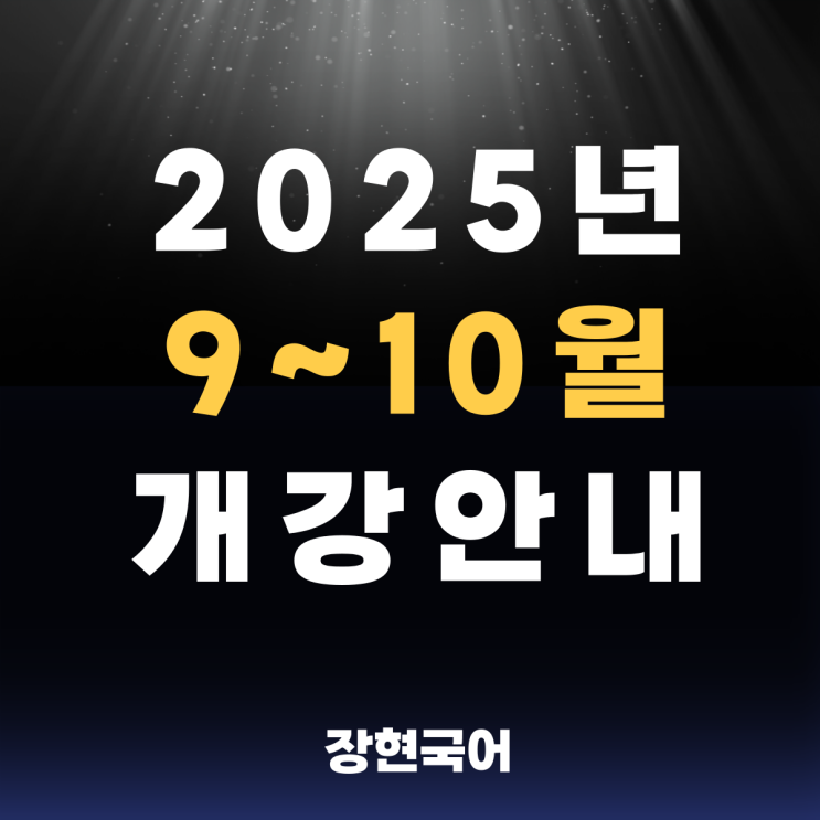  [장현국어] 2025년 9~10월 개강 안내