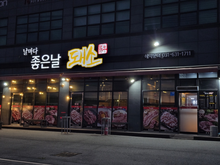 좋은날돼소 사진 2