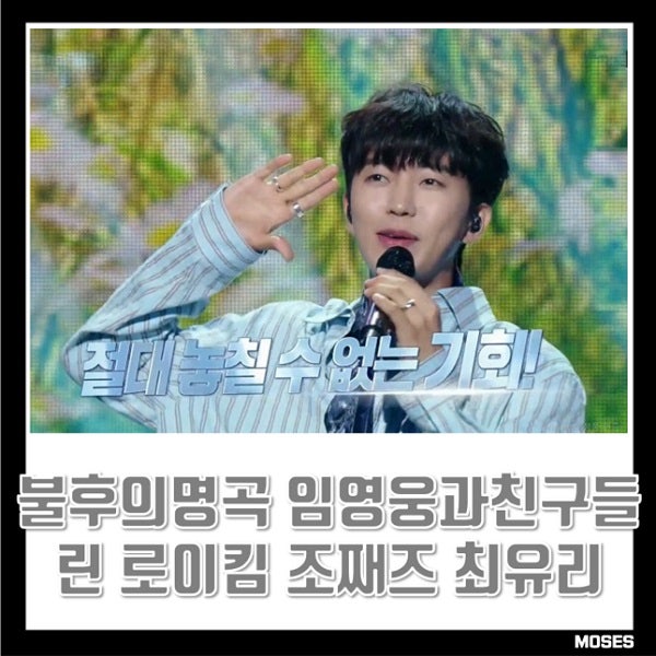 <b>불후의 명곡</b> - <b>임영웅</b>과 친구들 2부 린 로이킴 조째즈 최유리... 