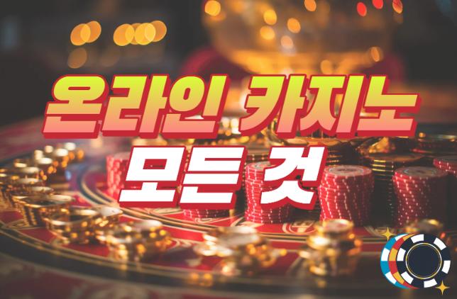  온라인 카지노의 모든 것 알려 드립니다!
