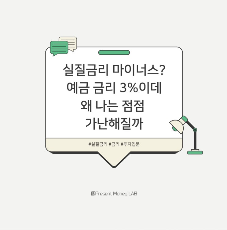  실질금리 마이너스? 예금 금리 3%이데 왜 나는 점점 가난해질까