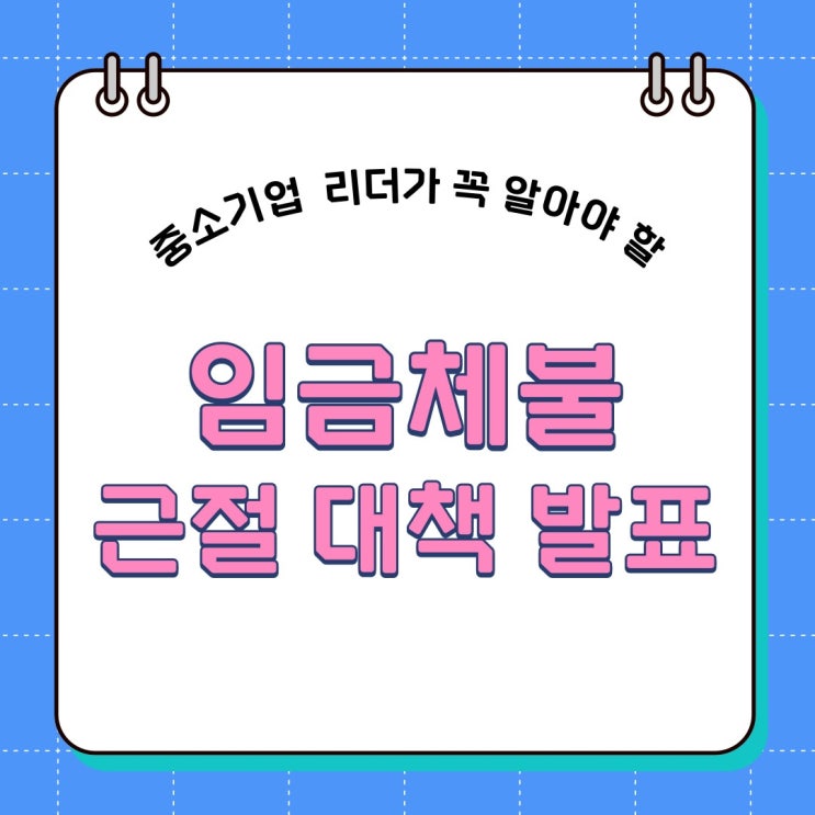 범정부 <b>합동</b> <b>임금체불</b> 근절 대책 발표!
