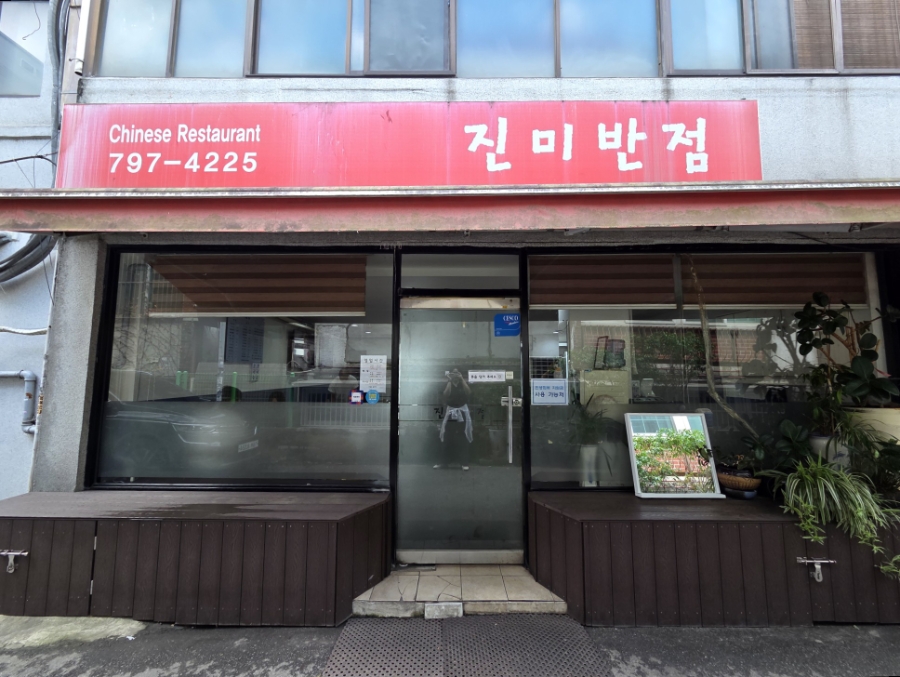진미반점 사진 4