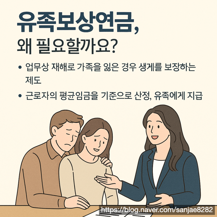  업무상 재해로 가족을 잃었다면? 유족보상 연금 청구 조건과 절차