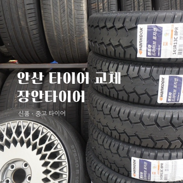  [안산 타이어 교체] 초지동 장안타이어 — 신품·중고 합리적 선택