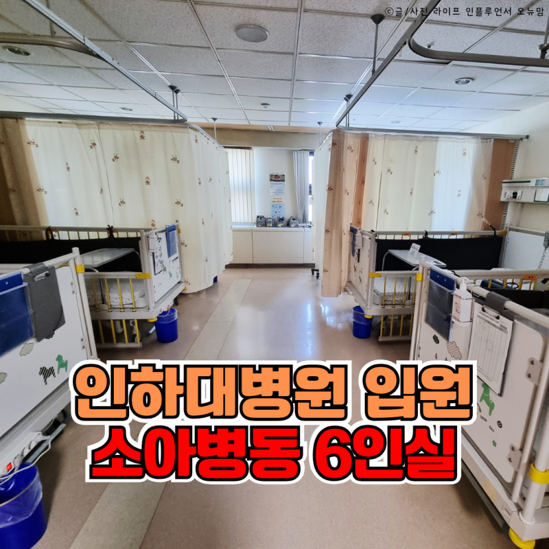 인하대병원 소아병동 6인실 입원 후기 보호자 준비물 & 병실 정보 총정리