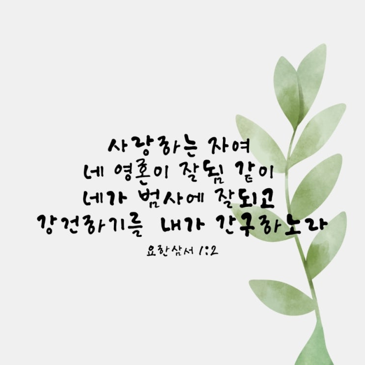  요한삼서 1장 2절/영혼이 잘됨 같이 형통하는 삶