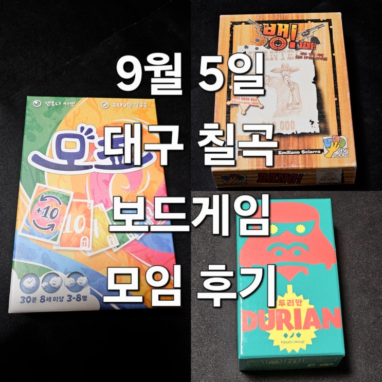  모죠 뱅 두리안 보드게임 모임 후기