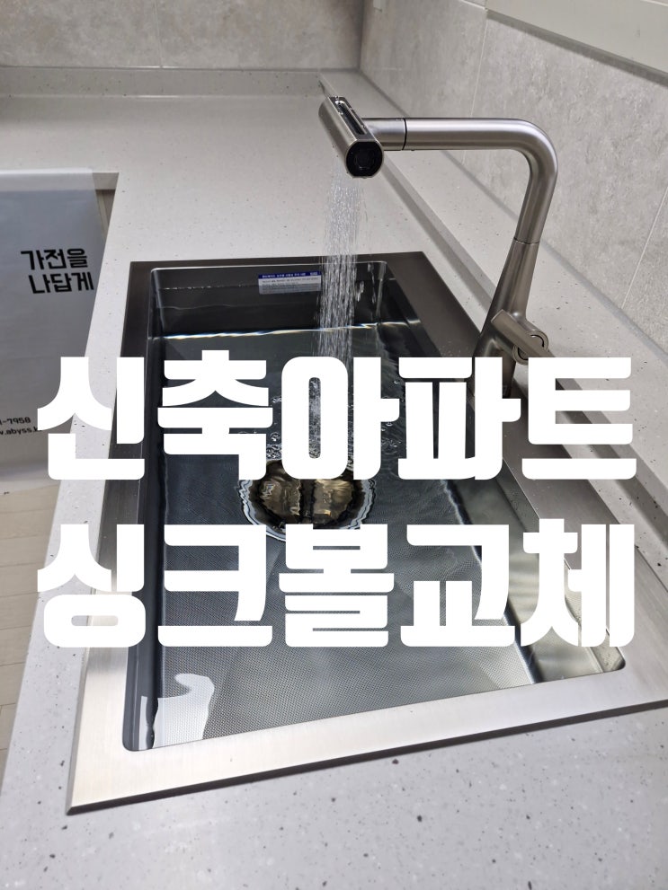  신축아파트 사각싱크볼교체, 입주 전 고객님들이 선택한 이유