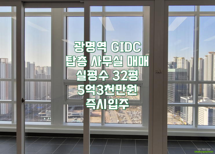  광명역 GIDC 탑층 사무실 매매, 실면적 32평, 룸2개 구조·공장등록도 가능한 귀한 매물, 즉시 입주 가능