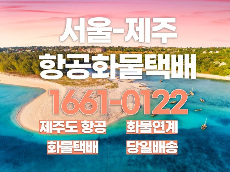  서울에서 제주도 항공화물택배 당일배송퀵서비스