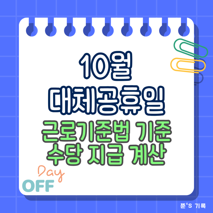  10월 대체공휴일 근로기준법 기준 휴일근로 근무 수당 지급 계산까지