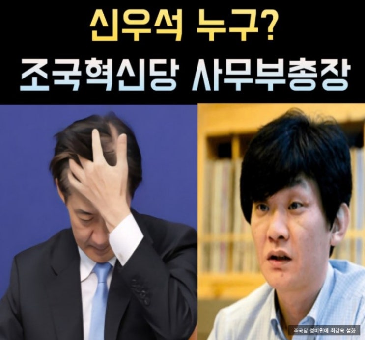 <b>성 비위</b>사건 <b>논란</b>의 중심, <b>조국혁신당</b> 신우석 전 사무총장...... 