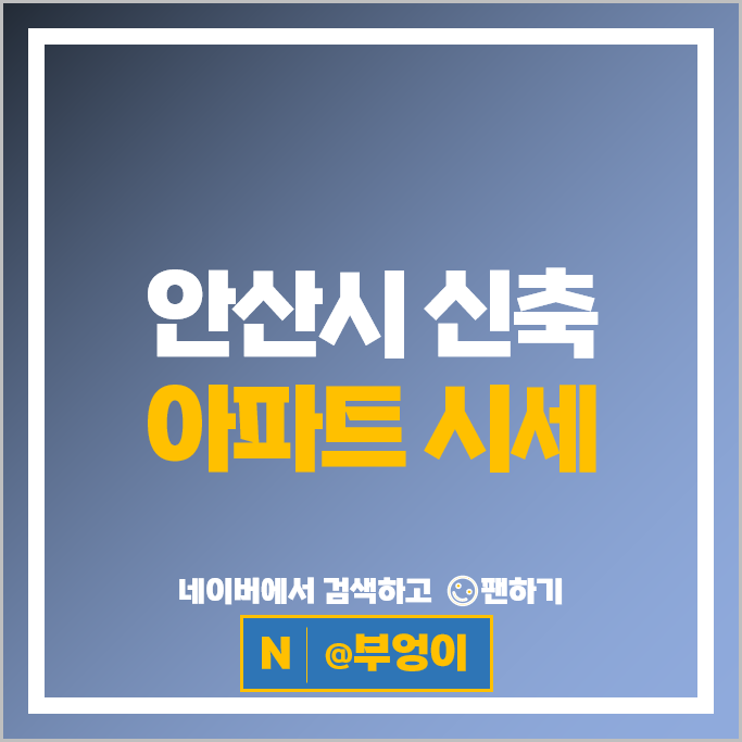 안산시 신축 아파트 순위 e편한세상선부역어반스퀘어 그랑시티자이2차