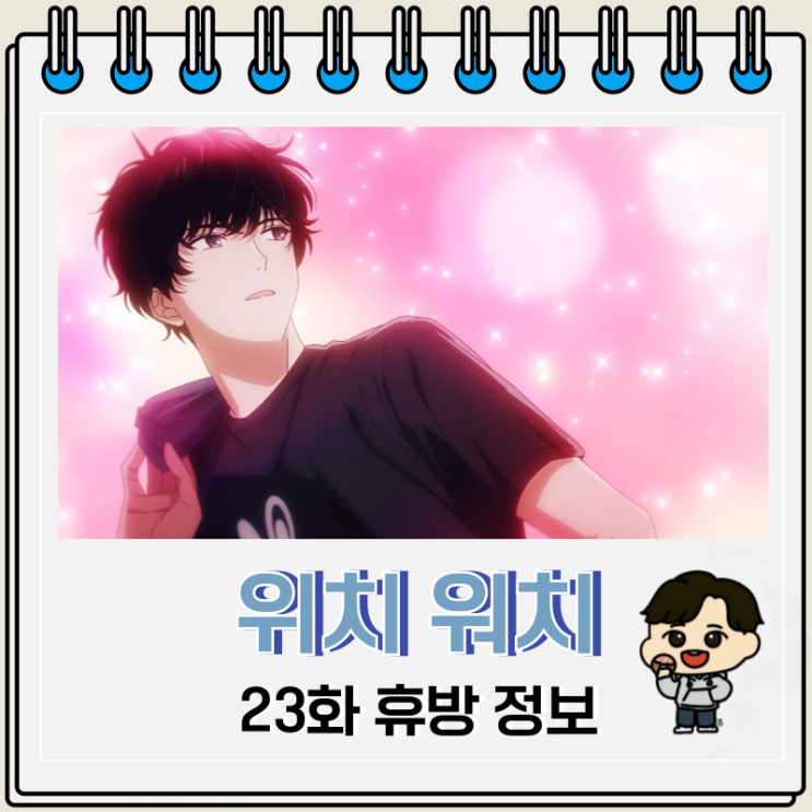  위치 워치 애니 23화 휴방 방영일