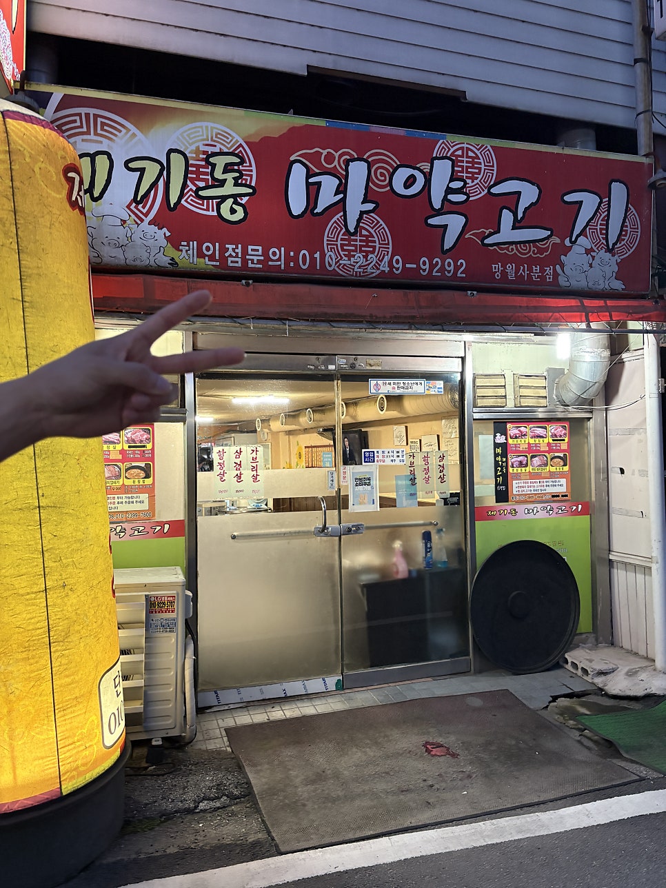 제기동마약고기 망월사분점 사진 3