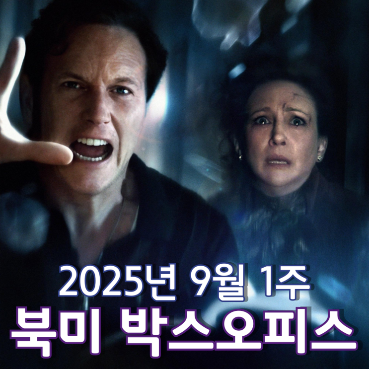  [9월 1주 북미 박스오피스] 시리즈 최고이자 호러 영화 역대 3위 오프닝을 기록한 마지막 컨저링