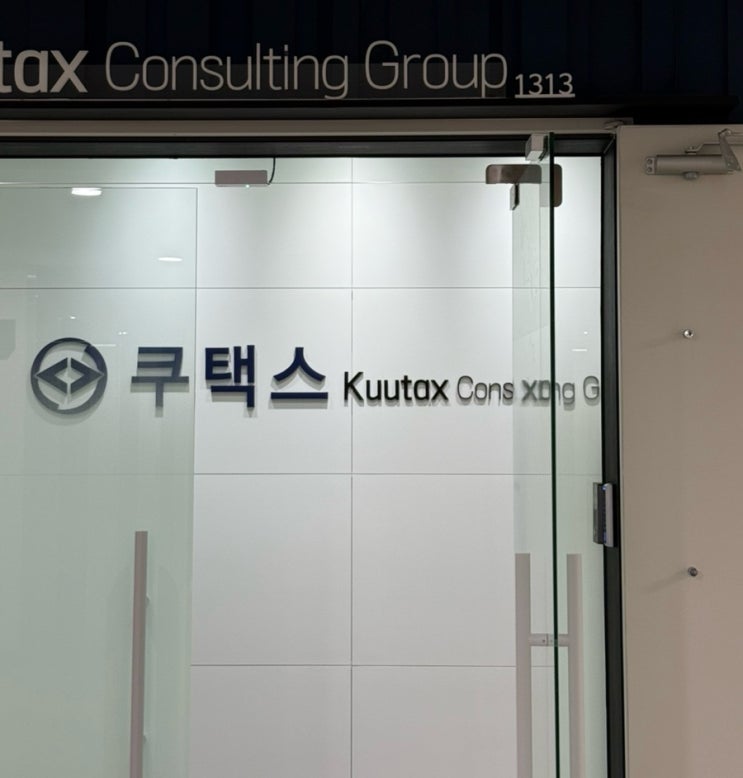  [광명세무사] 세무기장대리 추천 쿠택스