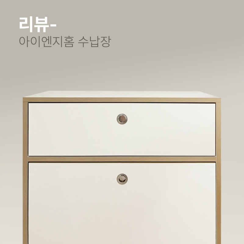 아이엔지홈 수납장 사용 후기 수납장 추천