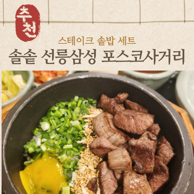  선릉역 한식 맛집 솔솥 선릉삼성 포스코사거리 포스코센터점 학원가 직장인들이 인정한 찐 맛집!