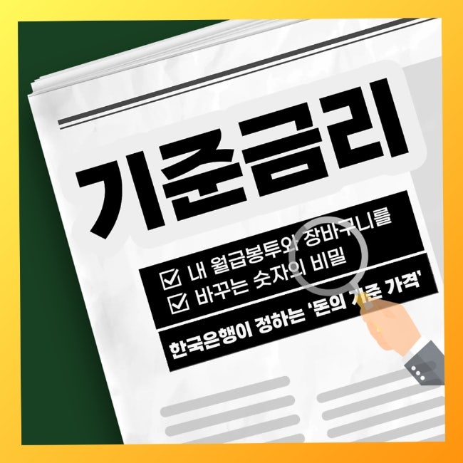  기준금리, 내 월급봉투와 장바구니를 바꾸는 숫자의 비밀