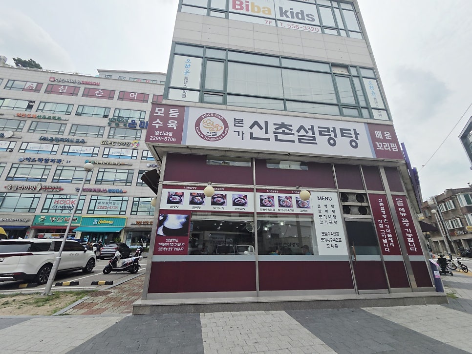 본가신촌설렁탕 왕십리점 사진 1