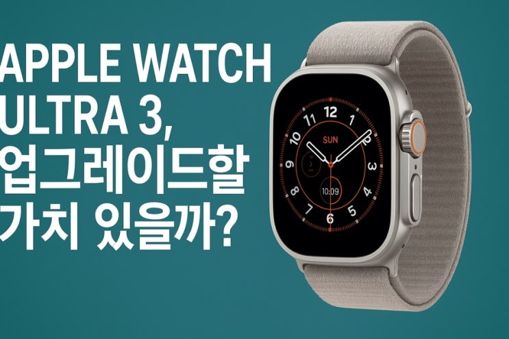  “Apple Watch Ultra 3, 과연 업그레이드할 가치 있을까?”