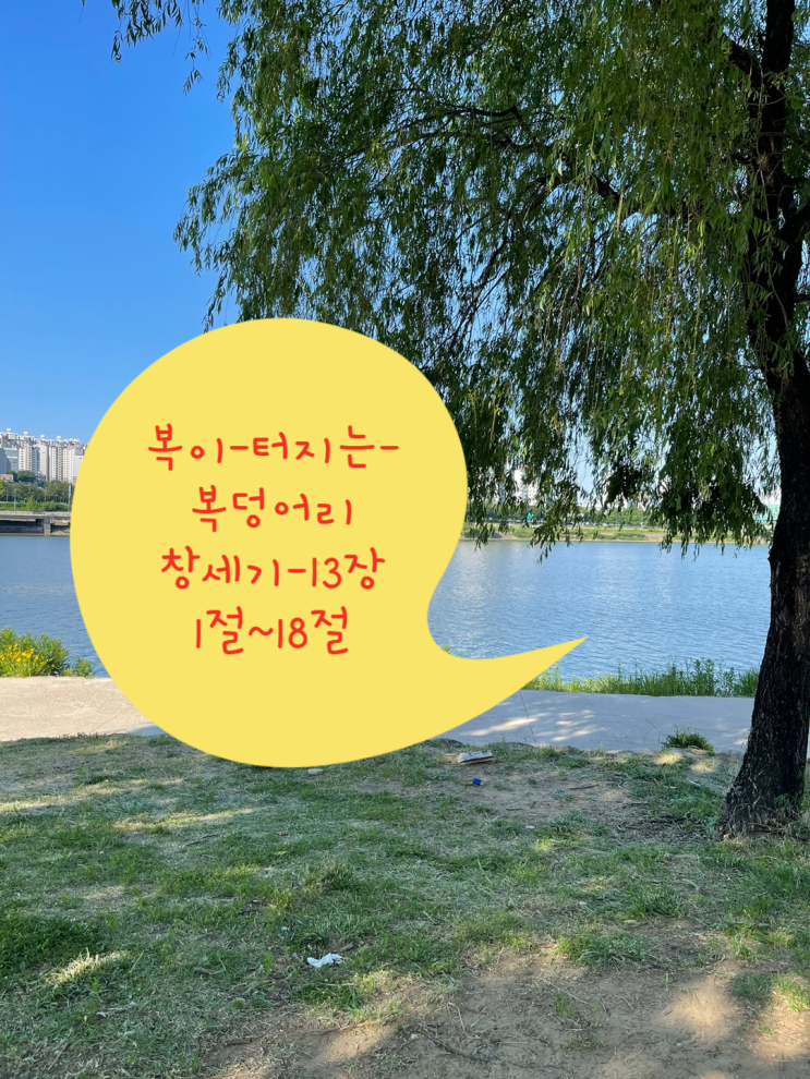  복이 터지는 복덩어리 아브라함 창세기 13장 1절~18절
