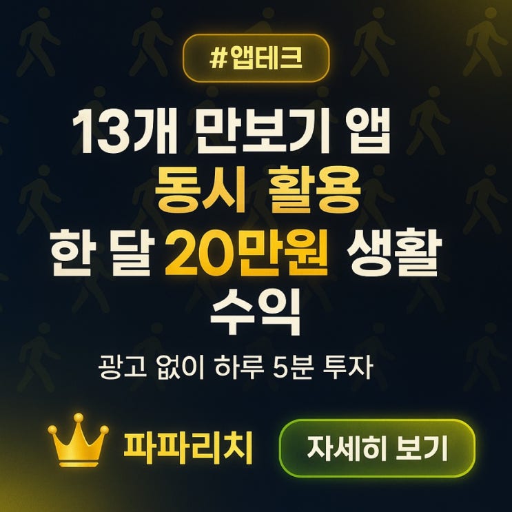  13개 만보기 앱 동시 활용 – 하루 5분, 한 달 20만원 생활 수익