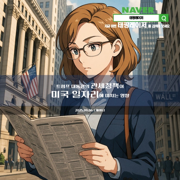  도널드 트럼프 대통령의 관세정책이 미국일자리시장에 미치는 영향 【 2025년 09월 06일 토요일자 돌다리도 두들겨가며 건너라 】