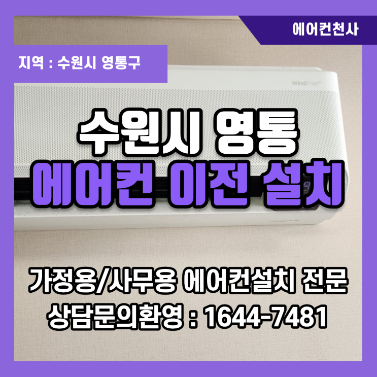  수원 에어컨 설치 비용의 모든 것!