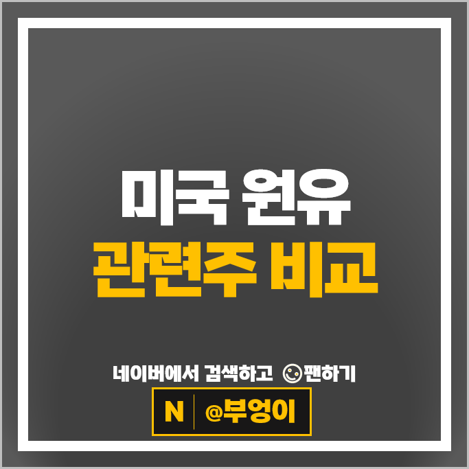 국제 유가 원유 관련주 쉐브론 주식 옥시덴탈 엑슨모빌 주가