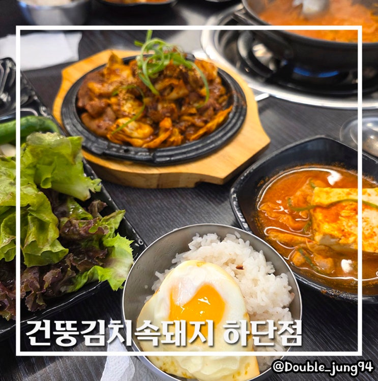  부산 하단 소울푸드 가성비 맛집 건뚱네김치속돼지 하단점 내돈내산