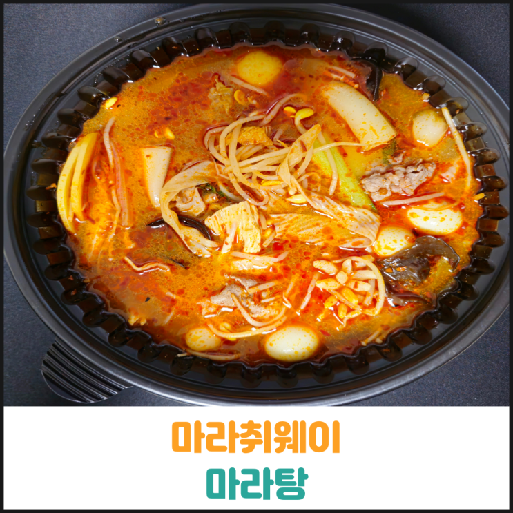 마라취웨이 마라탕 후기