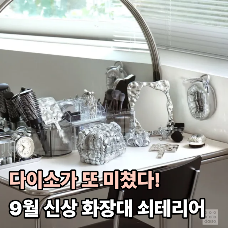  다이소가 또 미쳤다! 9월 신상 실버템으로 화장대 쇠테리어 완성