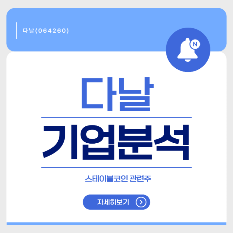  [스테이블코인 관련주] 다날(064260) 기업 분석 : 스테이블코인 관련주