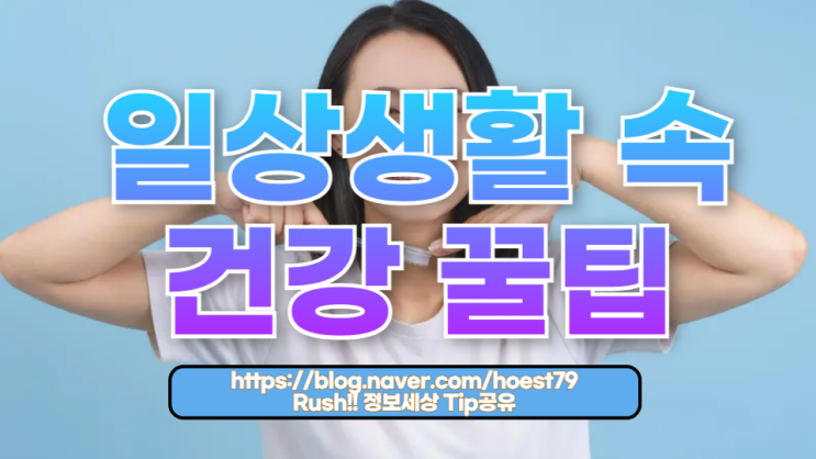 일상생활 속 건강 꿀팁: 작은 습관이 바꾸는 큰 변화