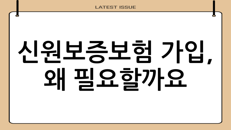 신원보증보험 가입: 안심을 더하는 현명한 선택
