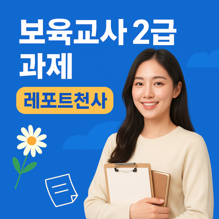 보육교사 2급 과제 고득점 챙기는 방법