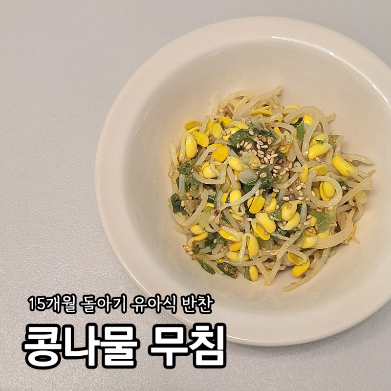 돌아기 무염 유아식 반찬 콩나물무침 만들기