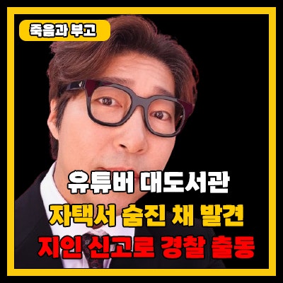 1세대 유튜버 <b>대도서관</b> (48살... <b>사망</b>! ‘지병 추정 <b>뇌출혈</b>’... 