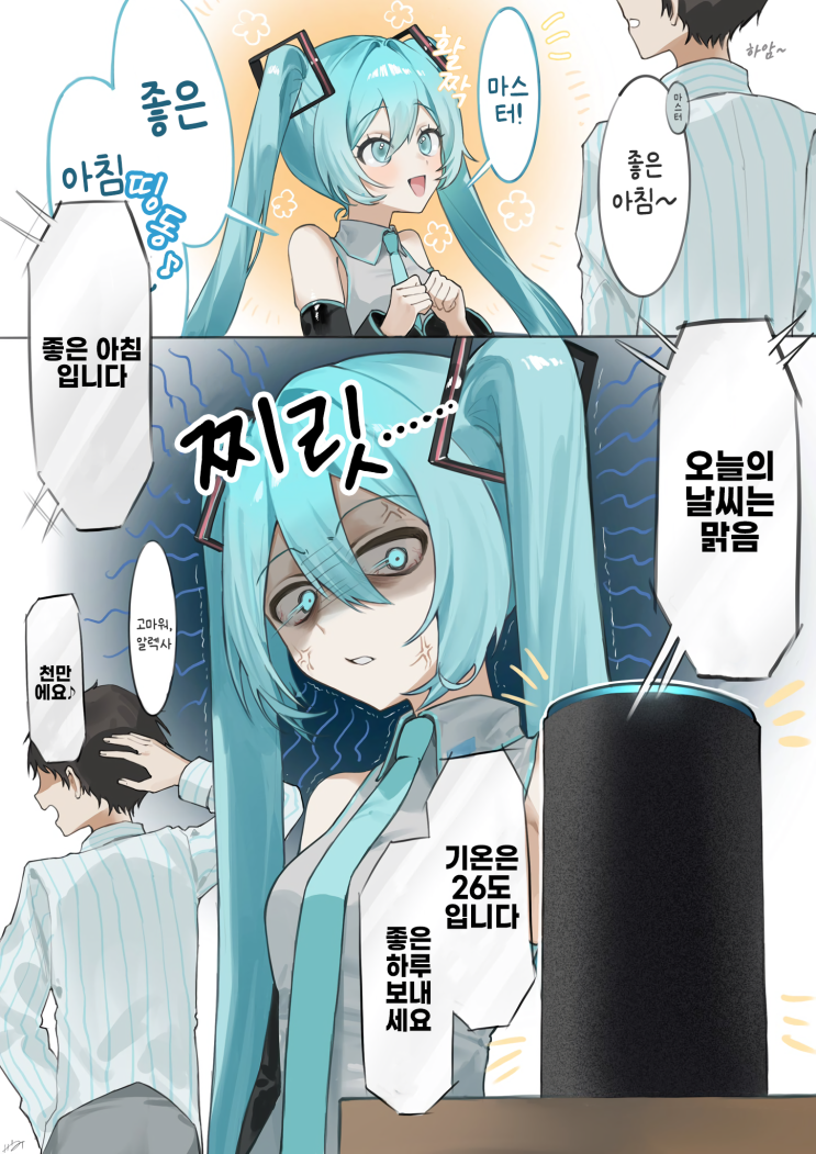  알렉사를 질투하는 미쿠 - [보컬로이드 만화][Vocaloid][웹코믹]