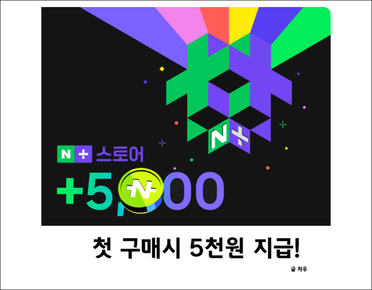  네이버 플러스 스토어 첫 구매시 5천원 지급중!(네플스 친구초대 이벤트)