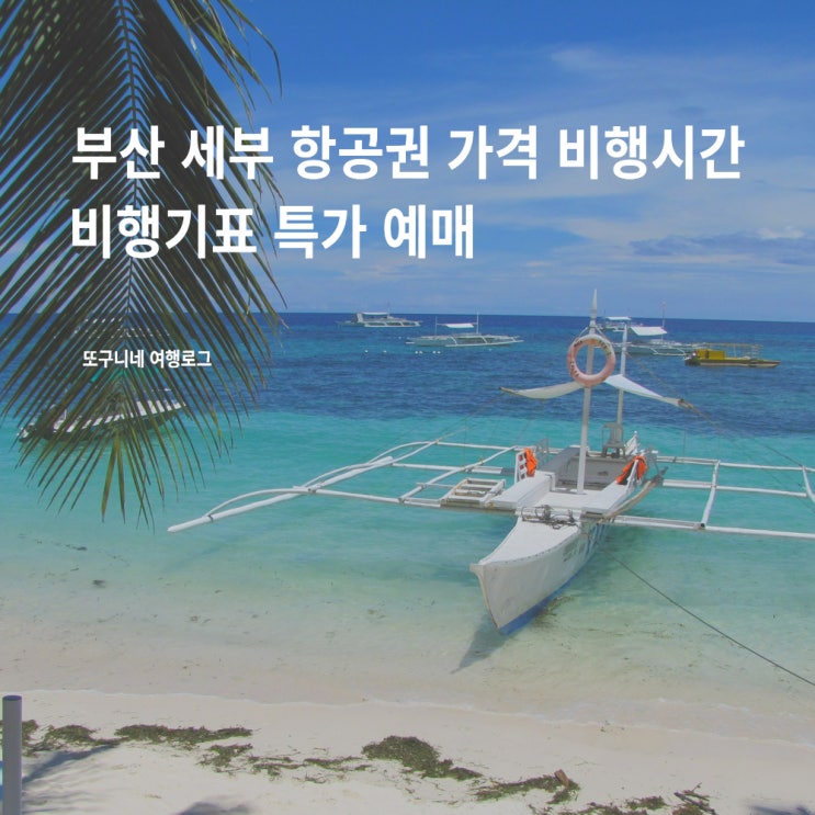  부산 세부 항공권 가격 비행시간 직항 비행기표 특가 예매 + 추석 연휴 비행기값